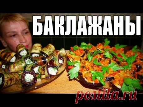 Безумно вкусная ЗАКУСКА ИЗ БАКЛАЖАНОВ! Блюдо на раз два три!
