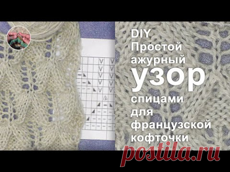DIY Ажурный узор спицами для французской кофточки