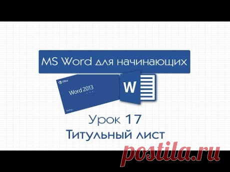 Word для начинающих. Урок 17: Титульный лист - YouTube