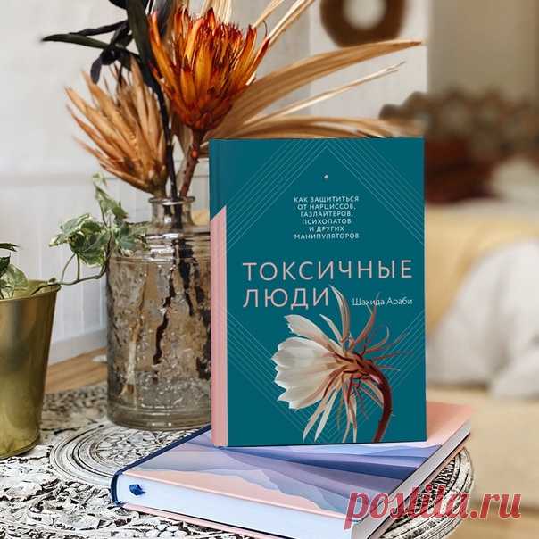 «В этой книге я узнала своего бывшего мужа». «А я — свою первую начальницу». Так мы делились впечатлениями, прочитав «Токсичных людей». Вам говорят: «Ты слишком остро реагируешь». Убеждают, что «это всего лишь шутка». Игнорируют просьбы, срывают планы или наказывают молчанием. Если такое случается, возможно, рядом — токсичный человек. Им может оказаться коллега, возлюбленный или родитель. Кто угодно. Эта книга — о том, как замечать и пресекать манипуляции. Как выйти из травмирующих отношений,…