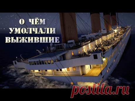 ПРАВДА ОТ КОТОРОЙ СЖИМАЕТСЯ СЕРДЦЕ! Как утонул Титаник