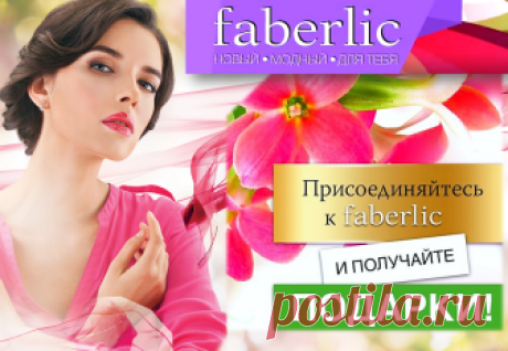 ✦➤ FABERLIC – Каталог Уникальных Товаров!   
ВСЕ для Вас – Новый КАТАЛОГ Online, Акции, Скидки, Подарки. 
Для покупателя – Постоянная скидка 20% на весь ассортимент после регистрации. 
Выгодный бизнес – Работа из Дома Красиво, Комфортно!