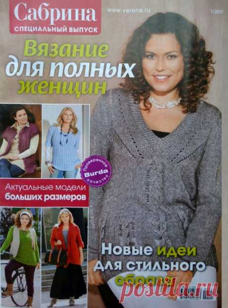&quot;Сабрина&quot; 1/2017 Вязание для полных женщин