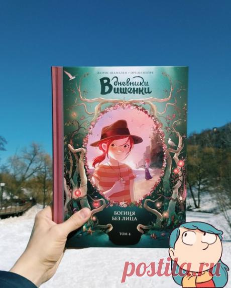 🍒 «Дневники Вишенки. Том 4. Богиня без лица» вышли из печати Замечательная новость. Новый комикс о моей подруге Вишенке наконец-то вышел из печати. Скоро все смогут окунуться в очередной водоворот приключений и тайн. Вас ждут прекрасные иллюстрации и драматический сюжет. Хильда рекомендует! «В новой истории Вишенка с мамой отправляются на берег моря в старинный Замок тысячи тайн. В этом поместье проводят квесты для настоящих детективов! Вишенка сразу же берется за дело, ведь ее загадка звучит…