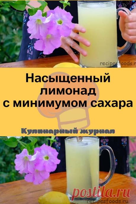 Насыщенный лимонад с минимумом сахара