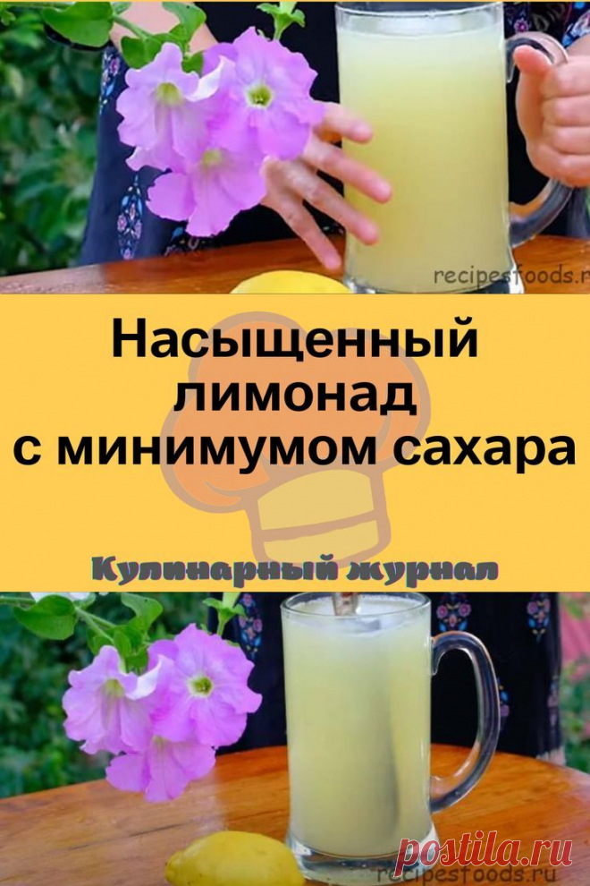 Насыщенный лимонад с минимумом сахара