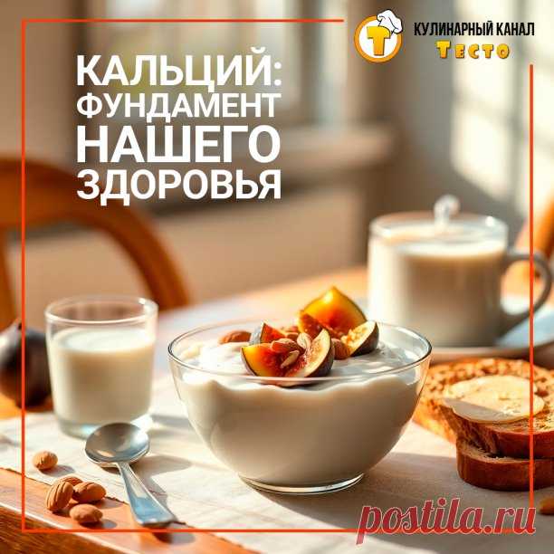 Кальций: Где его найти и почему он важен