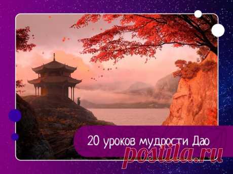 20 уроков мудрости Дао