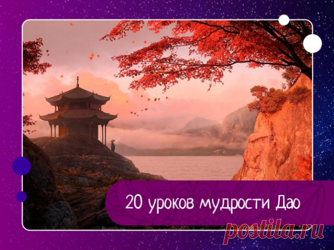 20 уроков мудрости Дао
