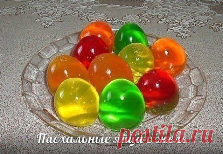 Пасхальные яйца с желе!!!