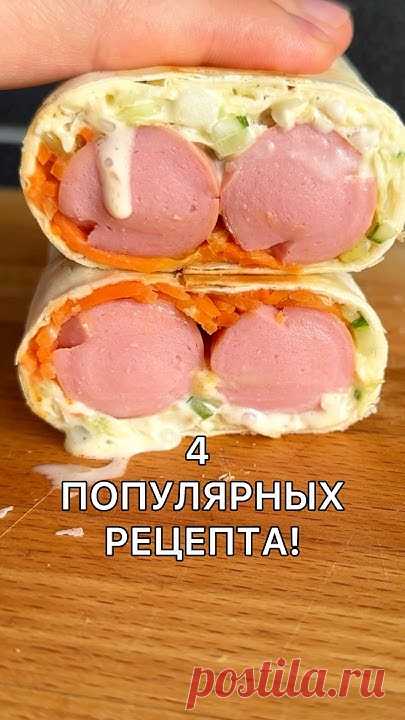 4 РЕЦЕПТА! СОСИСКИ И ЛАВАШ