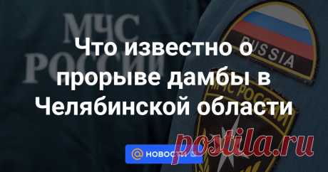 26-7-24--Что известно о прорыве дамбы в Челябинской области