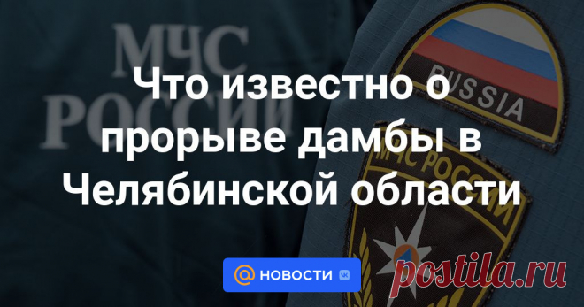 26-7-24--Что известно о прорыве дамбы в Челябинской области