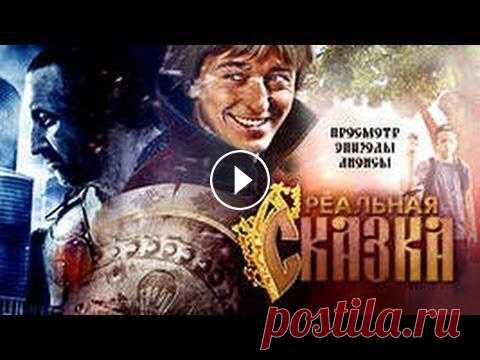Реальная сказка На широкий экран картина вышла 3 ноября 2011 года. Героями фильма «Реальная сказка» являются мальчик Саша и его младшая сестра Олеся. Как-то раз Олеся...