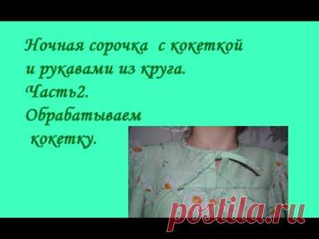 Шьём ночную сорочку на кокетке  с рукавами из круга. Часть 2. Обработка кокетки.