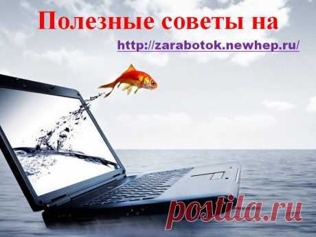 Работа в интернете и разные полезности на сайте
