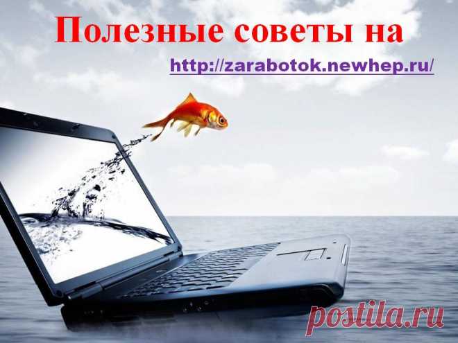 Работа в интернете и разные полезности на сайте