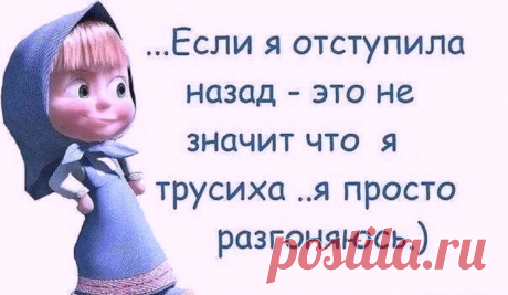 ТРУСИХА...