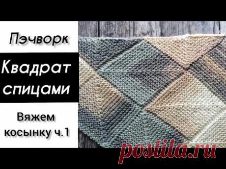 Квадратный мотив спицами. Пэчворк спицами.  Patchwork knitting patterns.