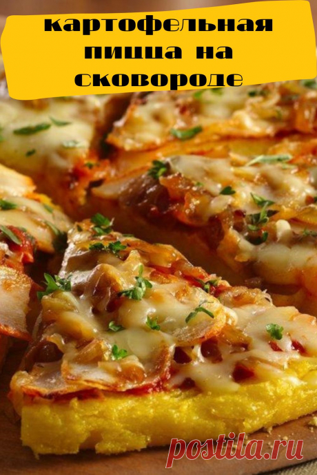 картофельная пицца на сковороде
