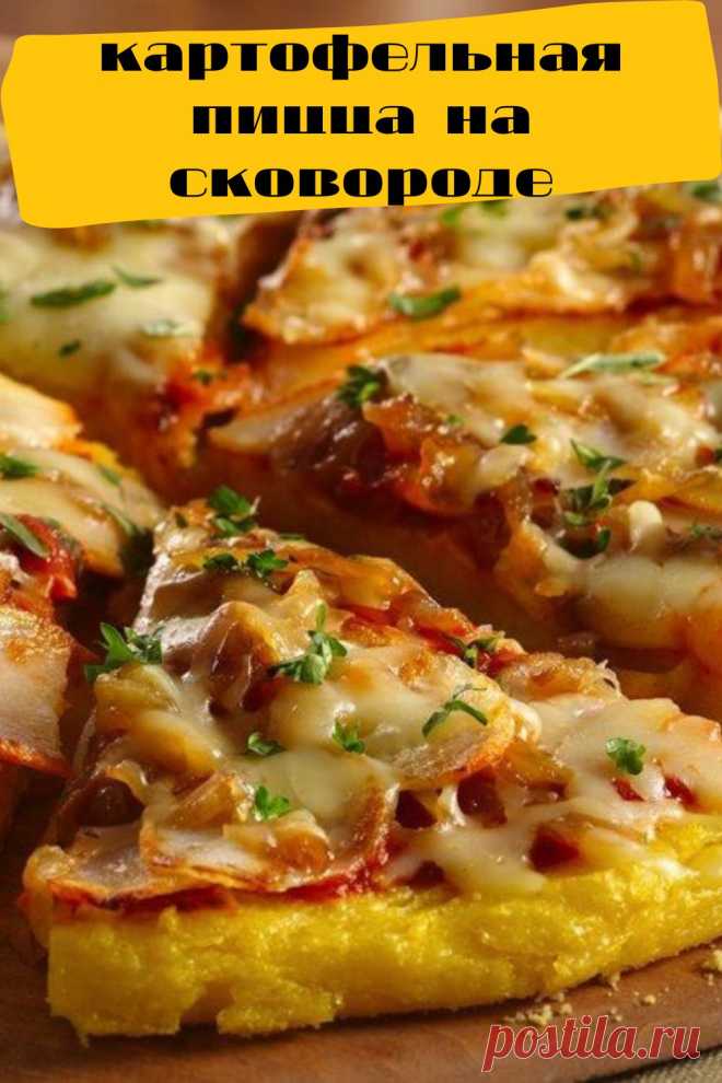 картофельная пицца на сковороде