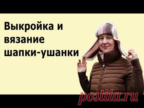 Выкройка и вязание шапки ушанки на вязальной машине💢Мужская шапка ушанка женская💢Тренд сезона 2021
