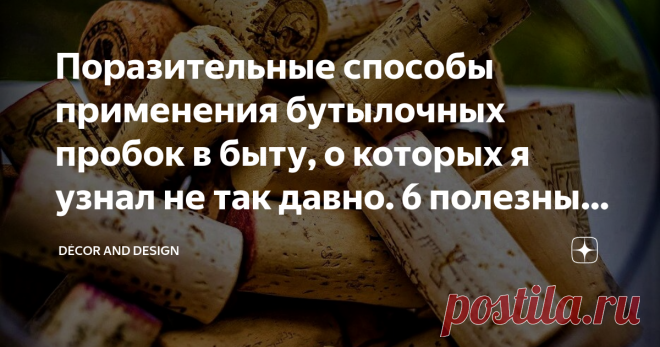 Поразительные способы применения бутылочных пробок в быту, о которых я узнал не так давно. 6 полезных примеров Когда-то для винной пробки знали только одно применение — подсунуть под ручку металлической крышки кастрюли, чтобы пальцы не обжечь, и всё! С тех пор много воды утекло, и на свет появилась масса оригинальных идей необычного применения пробки в повседневной жизни!
Добрый день, дорогие друзья!
А ведь это и неудивительно. Так как пробка, которую все привыкли выкидыва...