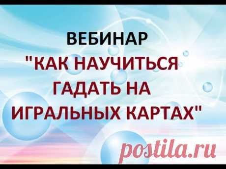 ВЕБИНАР "КАК НАУЧИТЬСЯ ГАДАТЬ НА ИГРАЛЬНЫХ КАРТАХ"