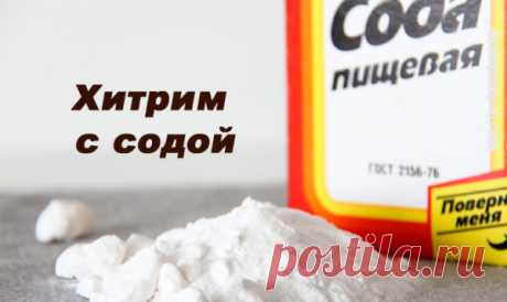 Удивительные секреты — хитрим с содой! | Femmie