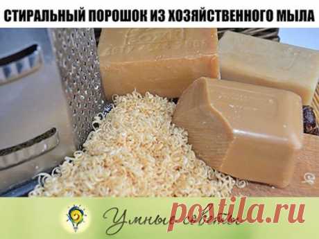 СТИРАЛЬНЫЙ ПОРОШОК ИЗ ХОЗЯЙСТВЕННОГО МЫЛА! ПОРОШОК БОЛЬШЕ НЕ ПОКУПАЕМ, МЫЛО ОТСТИРЫВАЕТ В ТЫСЯЧУ РАЗ ЛУЧШЕ!