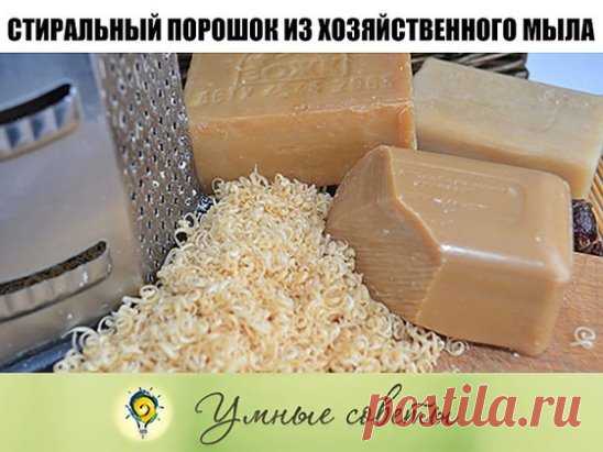 СТИРАЛЬНЫЙ ПОРОШОК ИЗ ХОЗЯЙСТВЕННОГО МЫЛА! ПОРОШОК БОЛЬШЕ НЕ ПОКУПАЕМ, МЫЛО ОТСТИРЫВАЕТ В ТЫСЯЧУ РАЗ ЛУЧШЕ!
