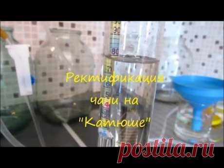 ▶ РЕКТИФИКАЦИЯ НА &quot;КАТЮШЕ&quot; - YouTube