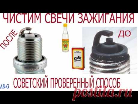 Чистим свечи зажигания.