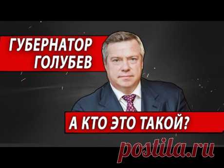 Губернатор Голубев. А кто это такой? | Журналистские расследования Евгения Михайлова