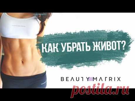 Как убрать живот и бока? Тренировки. Питание  | Пресс, вакуум. Анна Лысенко