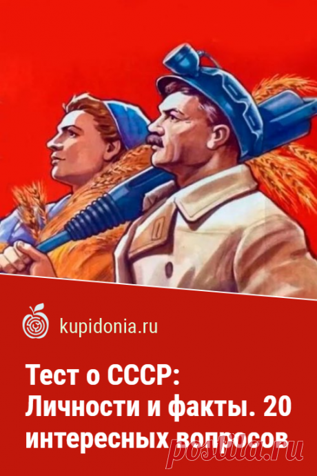 Тест о СССР: Личности и факты. 20 интересных вопросов. Новый тест о Советском Союзе. Сегодня предлагаем поговорить о тех людях, которые внесли большой вклад в развитие этой страны и даже всего человечества. Проверьте ваши знания!