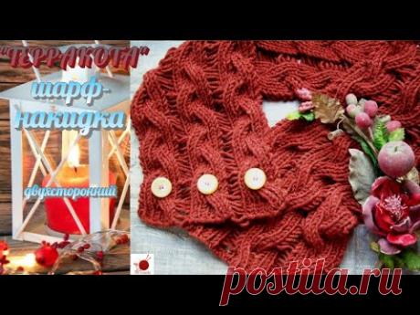 Универсальный двухсторонний шарф накидка "ТЕРРАКОТА". Видео МК | Вязание спицами аксессуаров