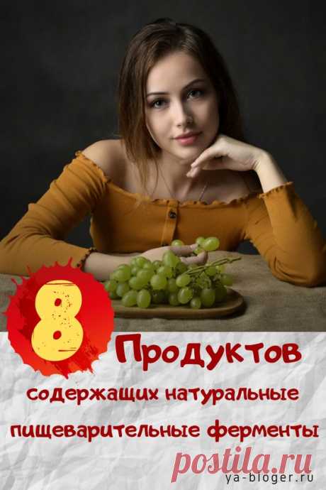 Пищеварительные ферменты способствуют расщеплению всех компонентов диеты на более простые части. Они находятся в ротовой полости, желудке и кишечнике. #ферменты #продукты #еда #полезнаяеда #yablogerru