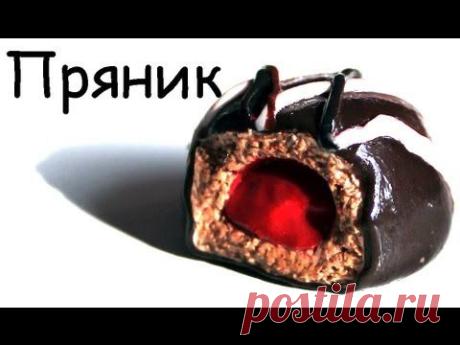 ПРЯНИК из Полимерной глины.