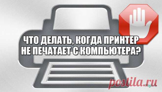 Шесть причин почему не печатает принтер Использование компьютера для создания документов – распространенное явление в домашних и рабочих условиях. Офисные пакеты позволили создавать качественные материалы, не прибегая к услугам профессионал...