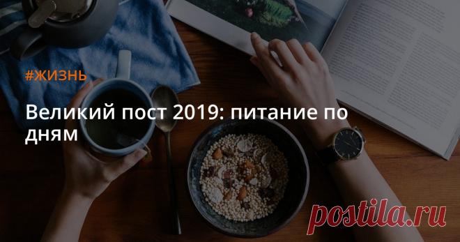 Великий пост 2019: питание по дням Православный Великий пост начинается 11 марта и продлится по 27 апреля.. Во время поста верующие уделяют много внимания покаянию и молитве, а также воздерживаются от пищи животного происхождения.