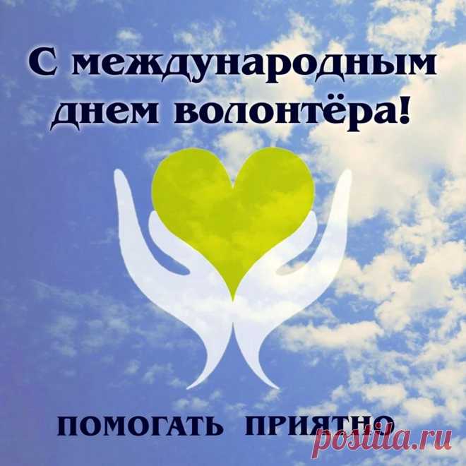 С Днем волонтера! Будьте тем светом, что осветит тьму. Тем супергероем, что всегда появляется вовремя. С праздником!
