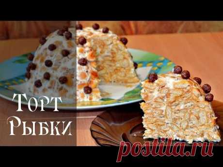 Торт Рыбки со сметаной: быстро и без выпечки