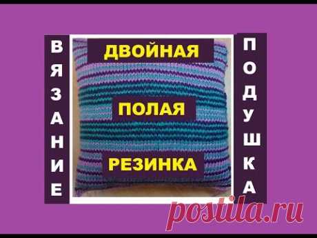 МК || ПОЛАЯ РЕЗИНКА || ВЯЖЕМ НАВОЛОЧКУ || ДИВАННАЯ ПОДУШКА ||