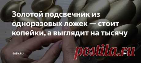 Золотой подсвечник из одноразовых ложек — стоит копейки, а выглядит на тысячу И интерьерное украшение, и для дела, если отключат электричество. Подсвечник из ложки своими руками может сделать каждый.
Для этого не нужно быть дизайнером или иметь специальное образование.
Достаточно иметь ножницы, клей, скотч, несколько ложек и желание что-то сделать своими руками.
Как сделать светильник из ложек своими руками?
Как изготовить светильник своими руками из ложек
Светящиеся ложки из светодиодов
Как у…