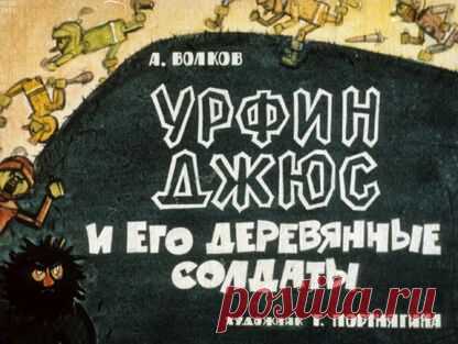 Волков Александр Мелентьевич - Урфин Джюс и его деревянные солдаты - 1966