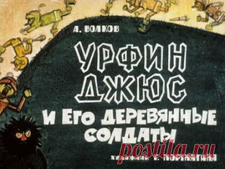 Волков Александр Мелентьевич - Урфин Джюс и его деревянные солдаты - 1966