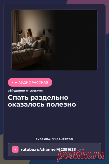 Слушайте жизненную историю «Спать раздельно оказалось полезно» онлайн. Аудио рассказ из раздела Чудачество | Аудиокнига.