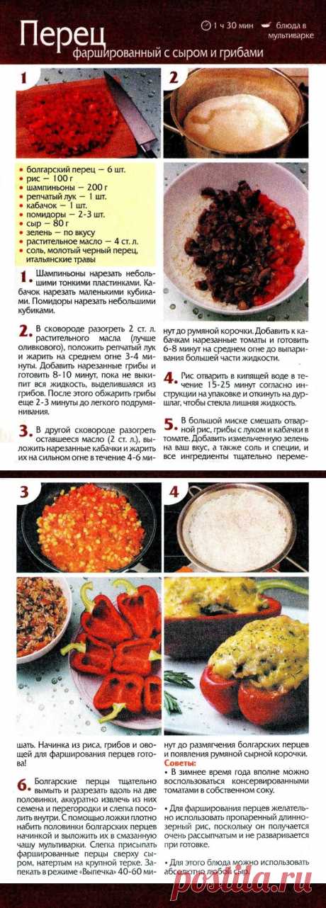 Перец фаршированный с сыром и грибами (в мультиварке)