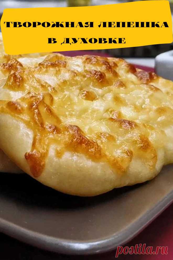 творожная лепешка в духовке